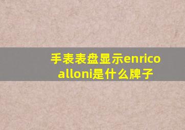 手表表盘显示enrico alloni是什么牌子